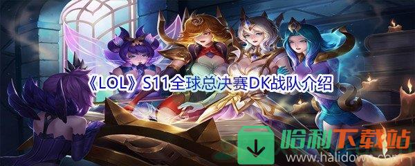 《LOL》S11全球总决赛DK战队介绍