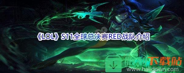 《LOL》S11全球总决赛RED战队介绍