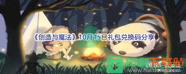 2021《创造与魔法》10月15日礼包兑换码分享