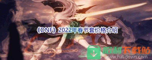 《DNF》2022年春节套价格介绍