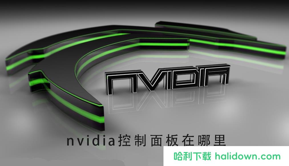 nvidia控制面板在哪里打开