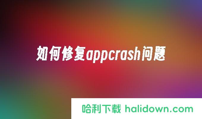 怎么修复appcrash问题?