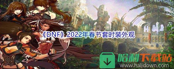 《DNF》2022年春节套时装外观展示