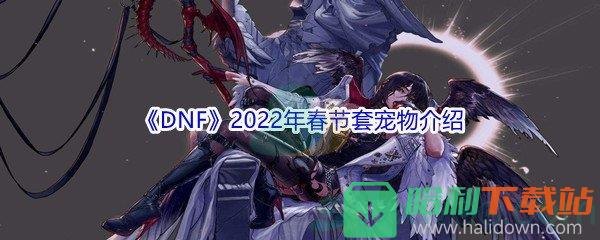 《DNF》2022年春节套宠物介绍