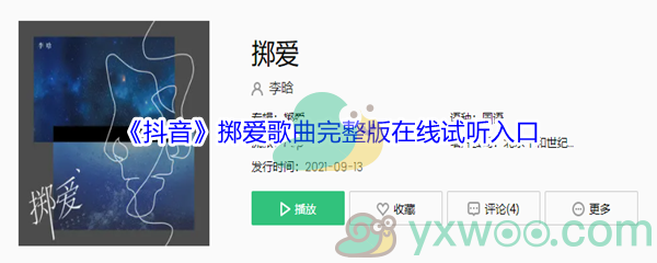 《抖音》掷爱歌曲完整版在线试听入口