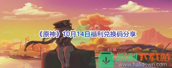 2021《原神》10月14日福利兑换码分享