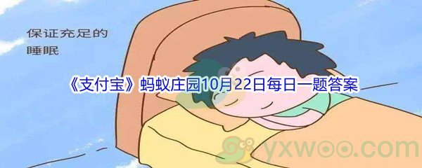 2021《支付宝》蚂蚁庄园10月22日每日一题答案