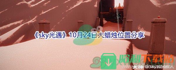 2021《sky光遇》10月24日大蜡烛位置分享