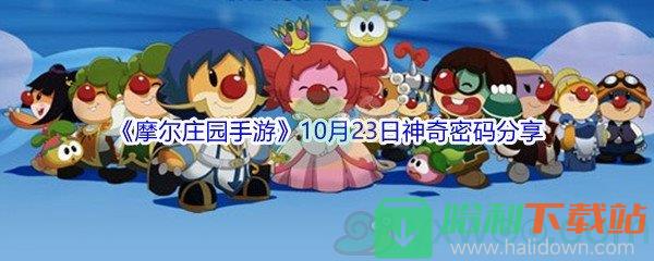 2021《摩尔庄园手游》10月23日神奇密码分享