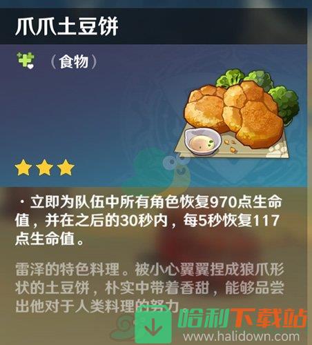 《原神》爪爪土豆饼食谱介绍