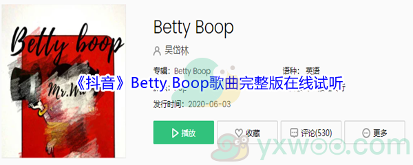 《抖音》Betty Boop歌曲完整版在线试听入口