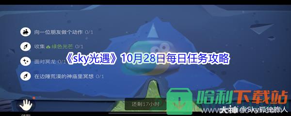 2021《sky光遇》10月28日每日任务攻略