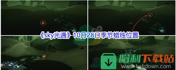 2021《sky光遇》10月28日季节蜡烛位置介绍