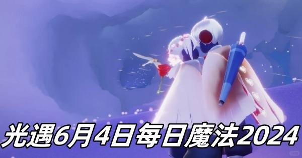 光遇6月4日每日魔法2024