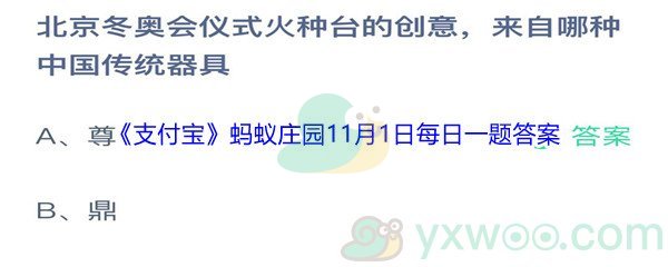 2021《支付宝》蚂蚁庄园11月1日每日一题答案