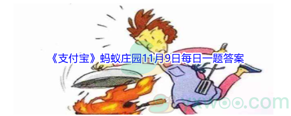 2021《支付宝》蚂蚁庄园11月9日每日一题答案