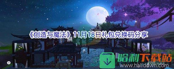 2021《创造与魔法》11月18日礼包兑换码分享