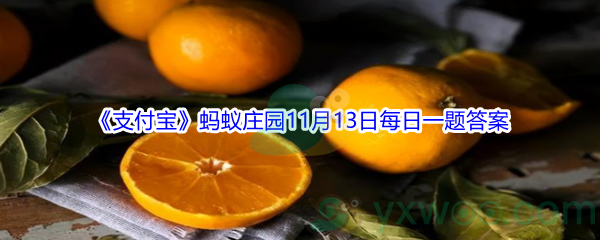 2021《支付宝》蚂蚁庄园11月13日每日一题答案(2)