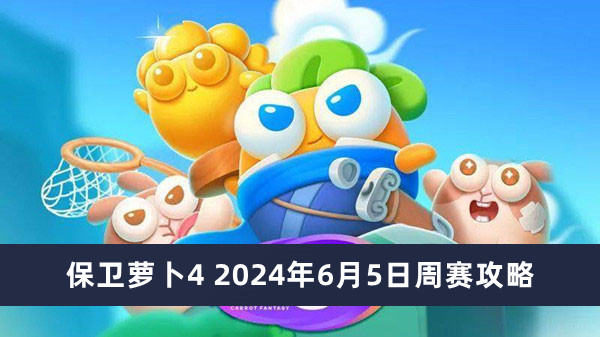 保卫萝卜4 2024年6月5日周赛攻略