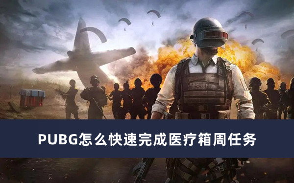 PUBG怎么快速完成医疗箱周任务