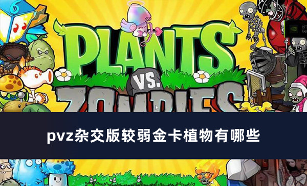 pvz杂交版较弱金卡植物有哪些