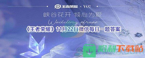 2021《王者荣耀》11月22日微信每日一题答案