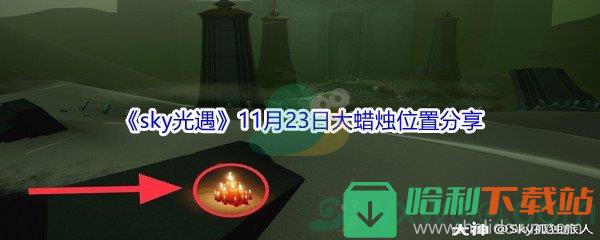 2021《sky光遇》11月23日大蜡烛位置分享