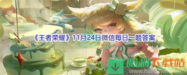 2021《王者荣耀》11月24日微信每日一题答案