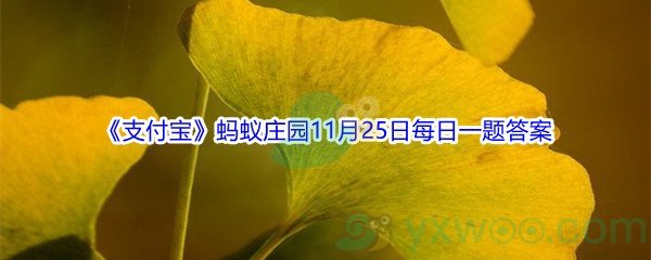 2021《支付宝》蚂蚁庄园11月25日每日一题答案