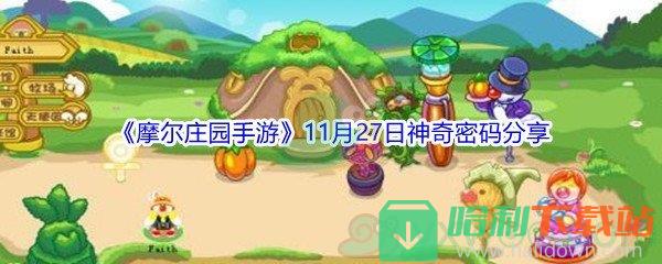 2021《摩尔庄园手游》11月27日神奇密码分享