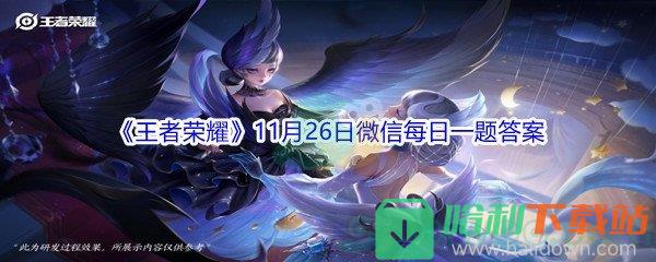 2021《王者荣耀》11月26日微信每日一题答案