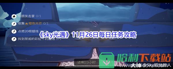 2021《sky光遇》11月26日每日任务攻略