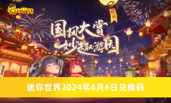 迷你世界2024年6月6日兑换码