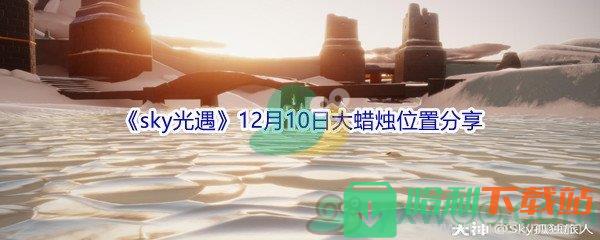 2021《sky光遇》12月10日大蜡烛位置分享