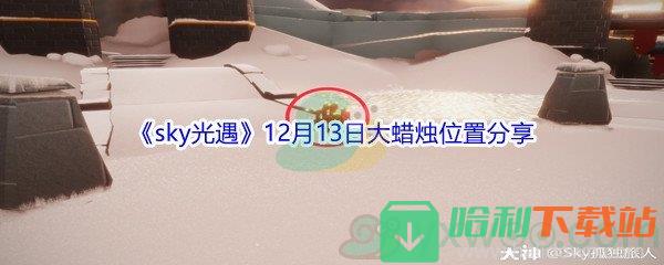 2021《sky光遇》12月13日大蜡烛位置分享