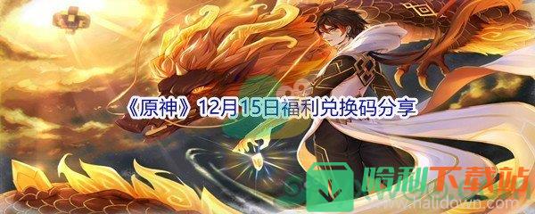 2021《原神》12月15日福利兑换码分享