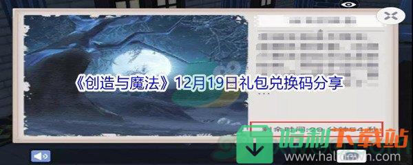 2021《创造与魔法》12月19日礼包兑换码分享