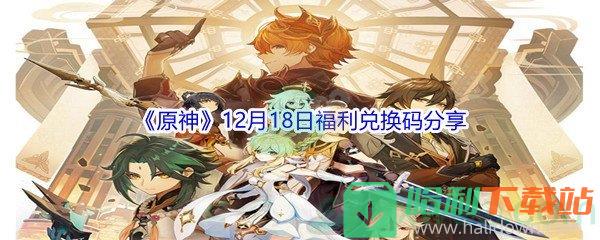 2021《原神》12月18日福利兑换码分享