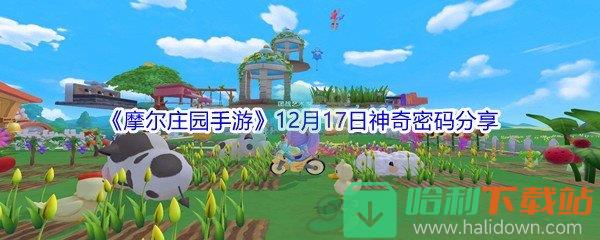 2021《摩尔庄园手游》12月17日神奇密码分享