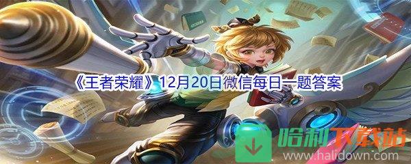 2021《王者荣耀》12月20日微信每日一题答案