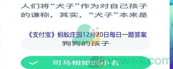 支付宝蚂蚁庄园人们将“犬子”作为对自己孩子的谦称,其实“犬子”本来是_2021支付宝蚂蚁庄园12月20日每日一题答案(2)[图文]