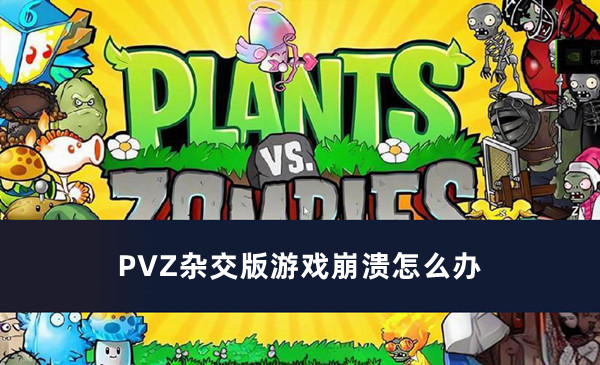 PVZ杂交版游戏崩溃怎么办