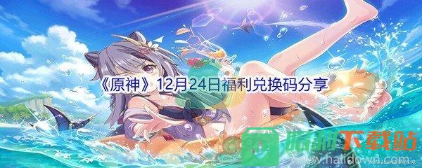 2021《原神》12月24日福利兑换码分享