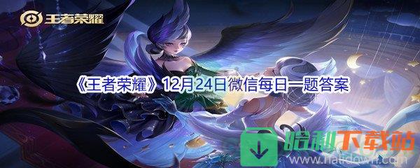 2021《王者荣耀》12月24日微信每日一题答案