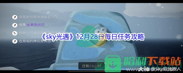 2021《sky光遇》12月28日每日任务攻略