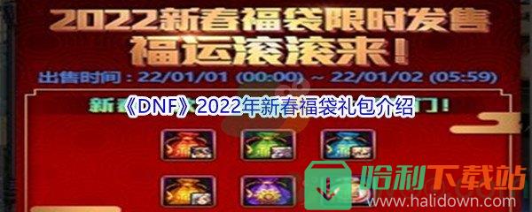 《DNF》2022年新春福袋礼包介绍