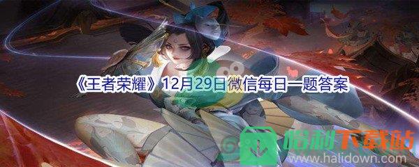 2021《王者荣耀》12月29日微信每日一题答案