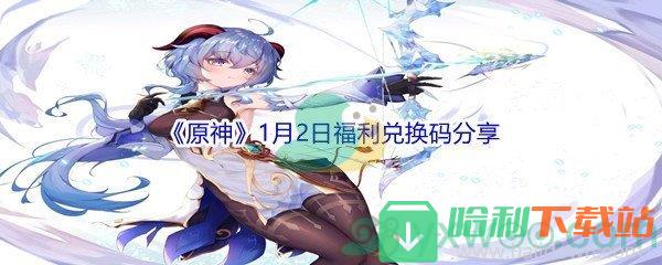 2022《原神》1月2日福利兑换码分享