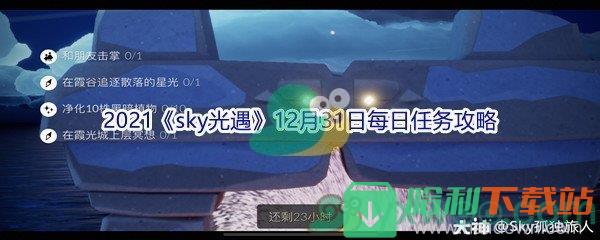 2021《sky光遇》12月31日每日任务攻略