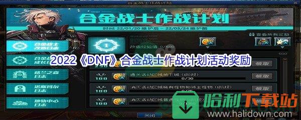 2022《DNF》1月20日合金战士作战计划活动奖励